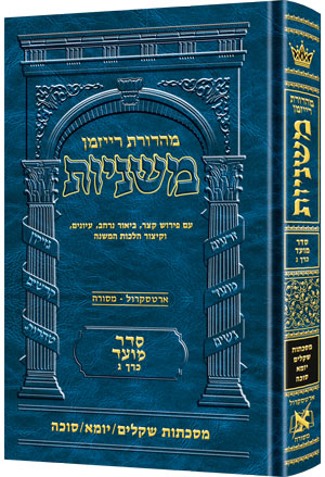 The Ryzman Edition Hebrew Mishnah [#08] Shekalim, Yoma and Succah (Hardcover) / מהדורת ריזמן משנה עברית [#08] שקלים, יומא וסוכה