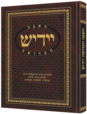 Yiddish - A Holy Language - Gift Size complete in 1 volume