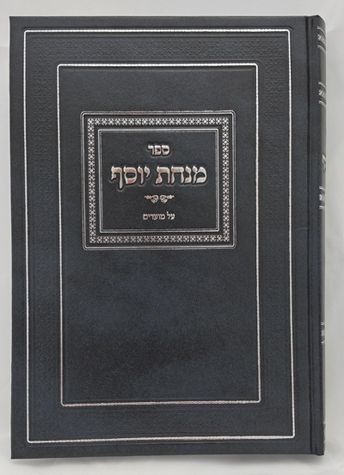 Minchas Yosef, Moadim (Hebrew Only) / מנחס יוסף, מועדים (בעברית בלבד)