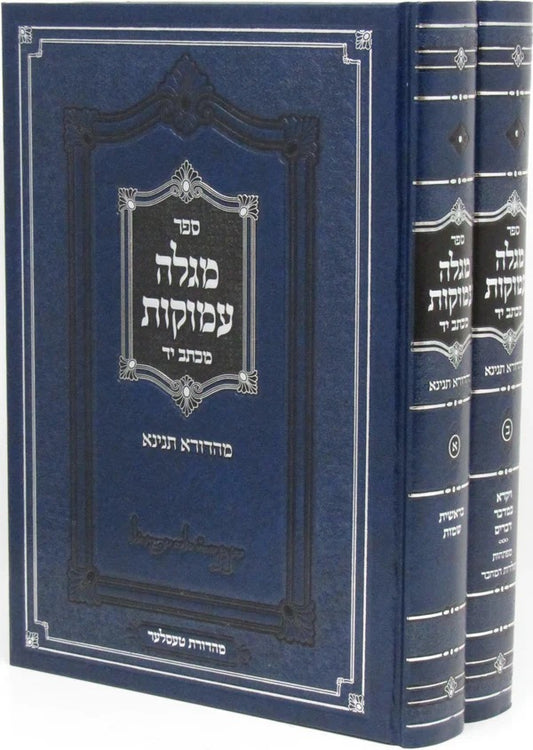 Megale Amukot al HaTorah Michtav Yad (Mahadura Tinyana) / מגלה עמוקות על התורה מכתב יד מהדורא תניינא - ב' כרכים