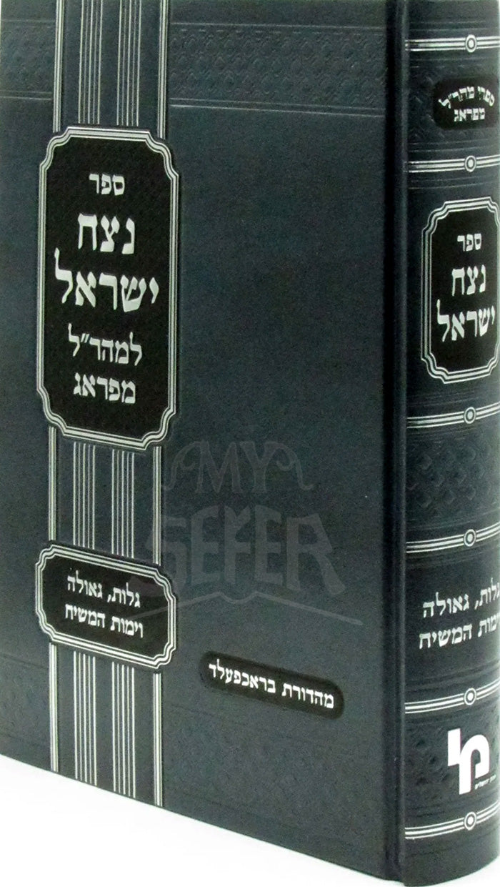Sefer Netzach Yisroel L'Maharal M'Prague - ספר נצח ישראל למהר"ל מפראג