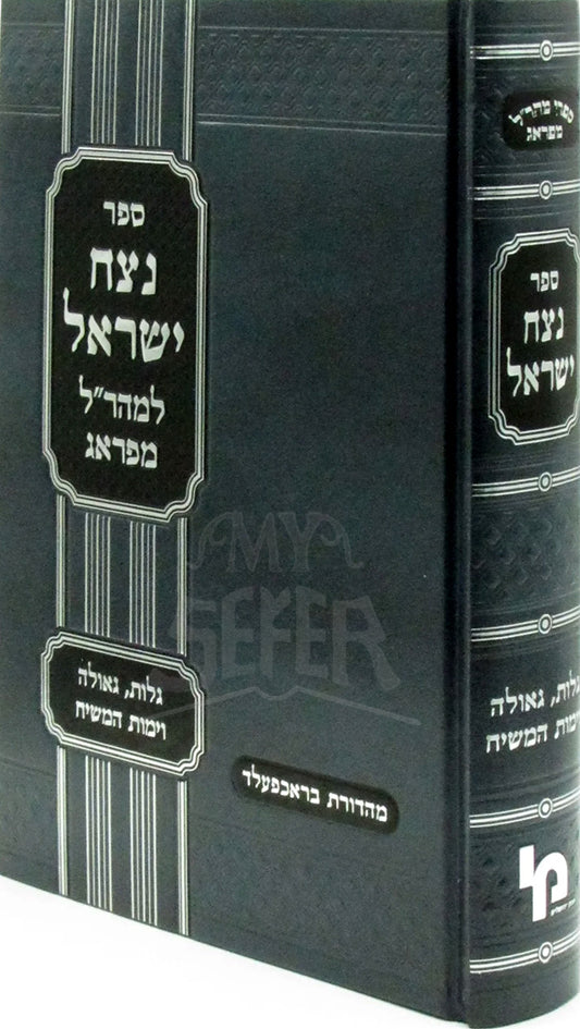Sefer Netzach Yisroel L'Maharal M'Prague - ספר נצח ישראל למהר"ל מפראג