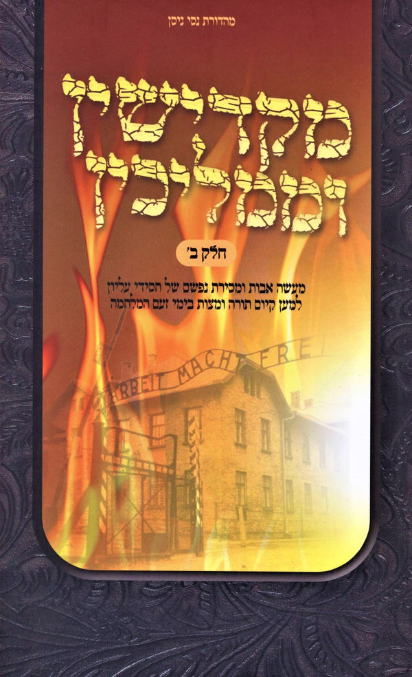 Makdishin U'Mamlichin Volume 2 / ספר מקדישין וממליכין חלק ב