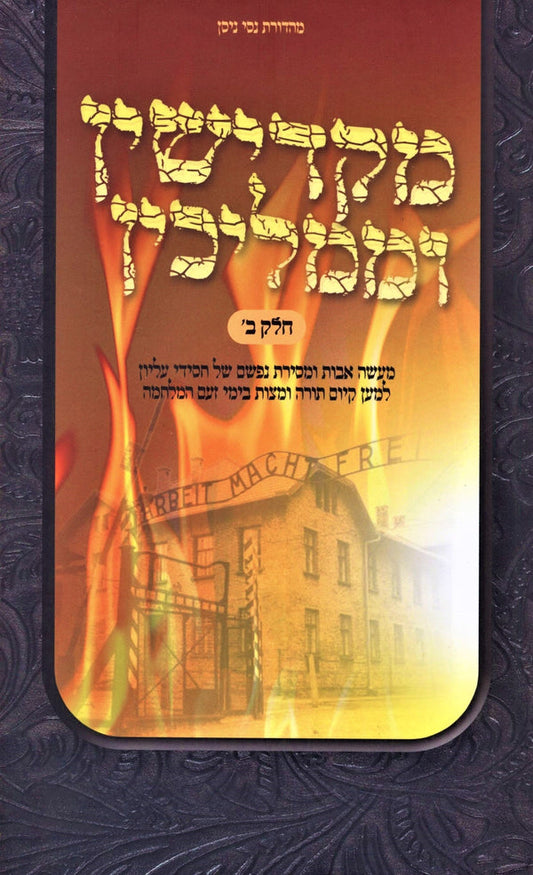 Makdishin U'Mamlichin Volume 2 / ספר מקדישין וממליכין חלק ב