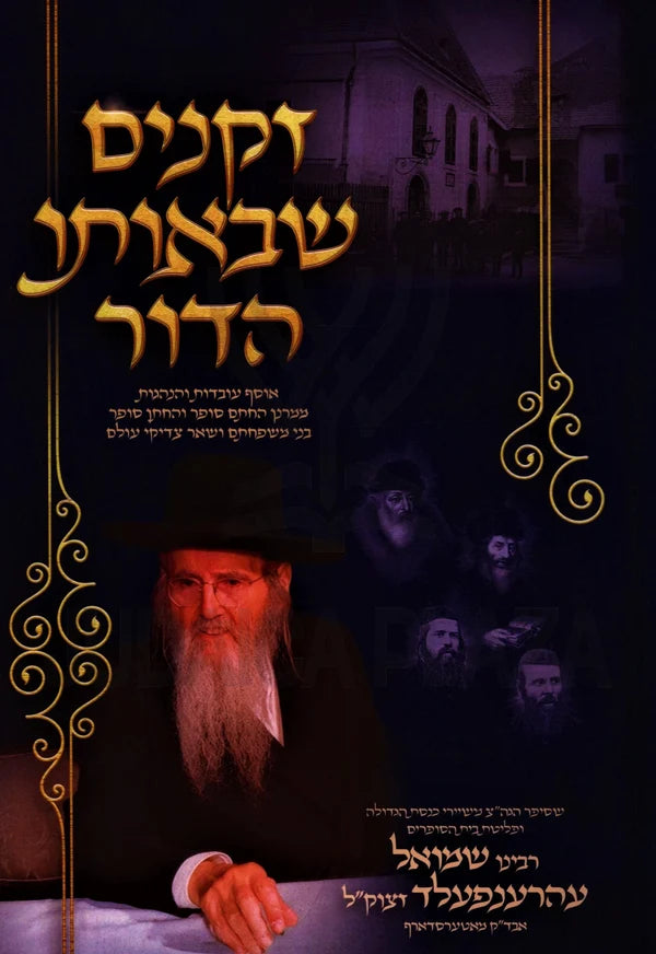 Zekeinim Sheboso HaDor - זקנים שבאותו הדור