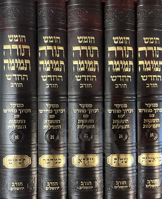 Chumash Torah Tamiyah 5 Volume Set / חומש תורה תמימה החדש חורב