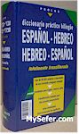 Diccionario Practico Bilingue / Espanol-Hebreo / Hebreo-Espanol (Spanish)