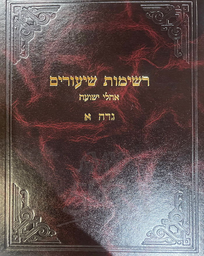 Reshimos Shiurim / רשימות שיעורים