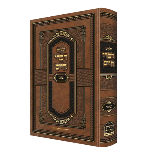 Yalkut Divrei Chaim (Tzanz) (Hardcover) / ילקוט דברי חיים (צאנז)