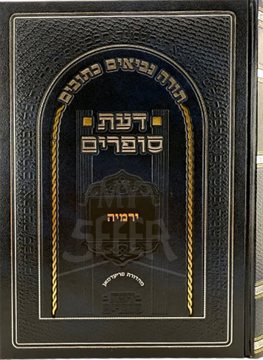 Da'as Sofrim Al Yirmiyah / דעת סופרים על ירמיה