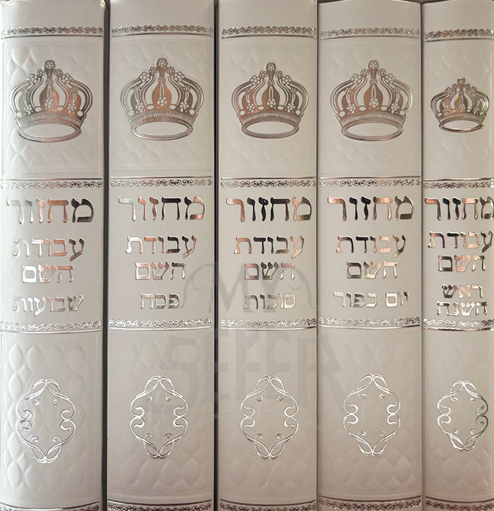 Machzor Avodat HaShem 5 Volume Set/ מחזור עבודת השם