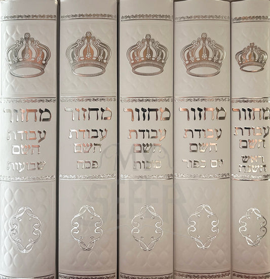 Machzor Avodat HaShem 5 Volume Set/ מחזור עבודת השם