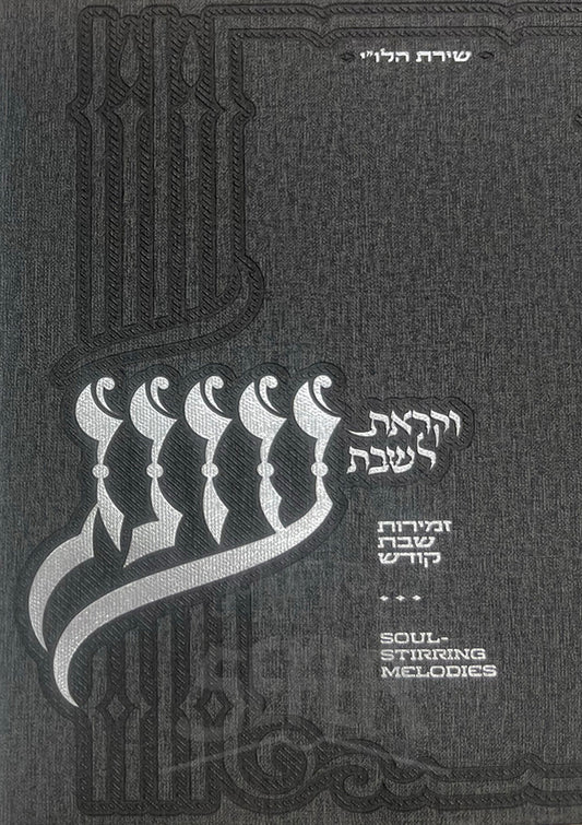 Zemirot Shabbat Kodesh / זמירות שבת קודש