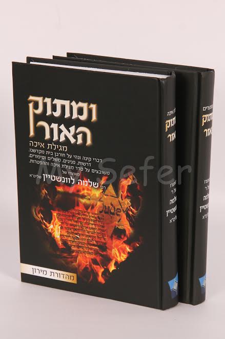 U'Matok HaOr al Megillat Eicha & Bein HaMetzarim : Rabbi Shlomo Levinstein