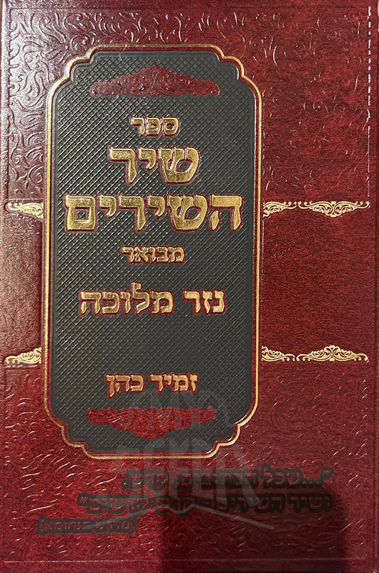 Sefer Shir HaShirim / ספר שיר השירים