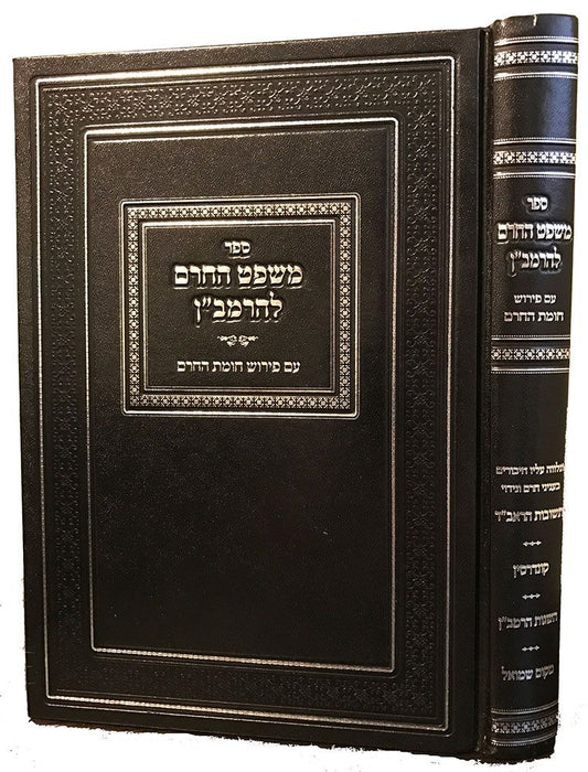 Mishpat Hacheirem L'Ramban (Hebrew Only) / משפט הלחיים לרמב"ן (בעברית בלבד)