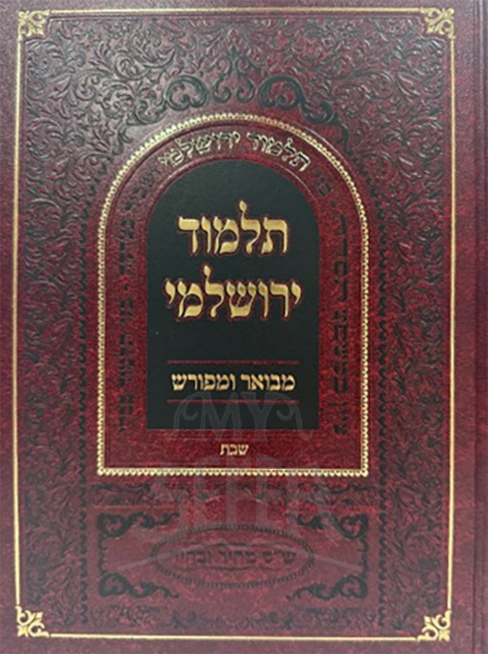 Talmud Yerushalmi Hamevuar U'Meforash Al Maseches Shabbos / תלמוד ירושלמי מבואר ומפורש על מסכת שבת
