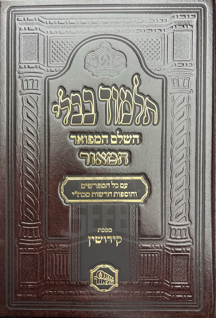 Talmud Bavli Masechet Kiddushin / תלמוד בבלי מסכת קידושין