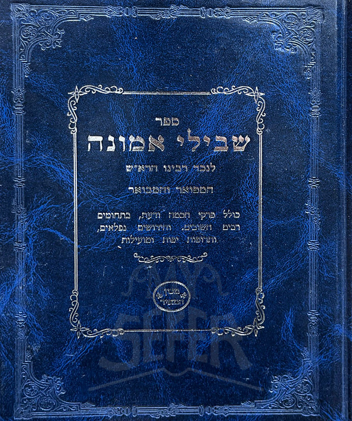 Sefer Shvili Emunah/ ספר שבילי אמונה