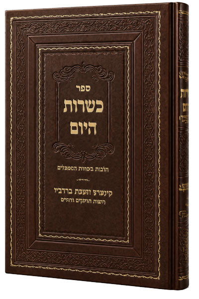 Kashrut HaYom Hilchot Kashrut Kashrut [HaRav Nechemiah Rotenberg] / [כשרות היום / הלכות כשרות המאכלים [הרב נחמיה רוטנברג