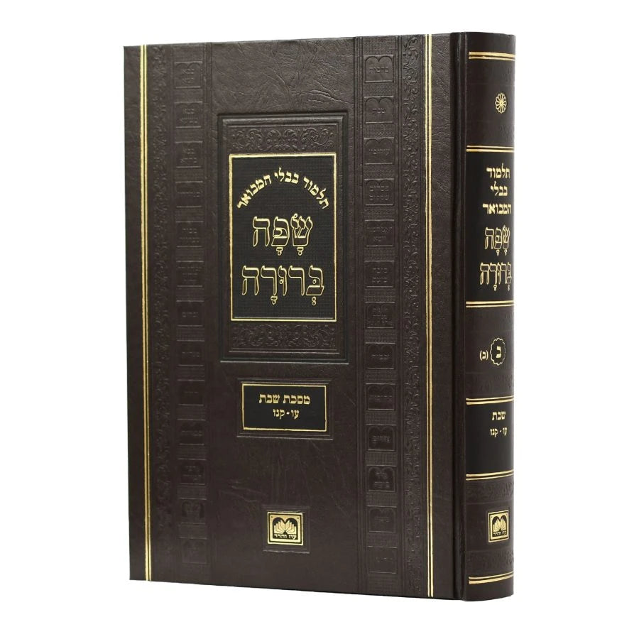 Talmud Bavli Safa Berura - Full Size: Avodah Zarah - Horiyos - Ediyus / תלמוד בבלי שפה ברורה - גודל מלא: עבודה זרה - הוריות - עדיות