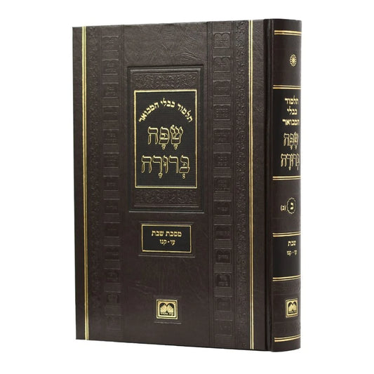 Talmud Bavli Safa Berura - Full Size: Avodah Zarah - Horiyos - Ediyus / תלמוד בבלי שפה ברורה - גודל מלא: עבודה זרה - הוריות - עדיות