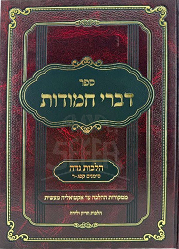 Divrei Chamudot Niddah / דברי חמודות נדה