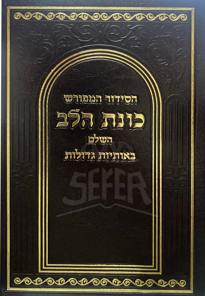 Kunt Chalav HaShalem Beotiyot Gedolot / כונת חלב השלם באותיות גדולות