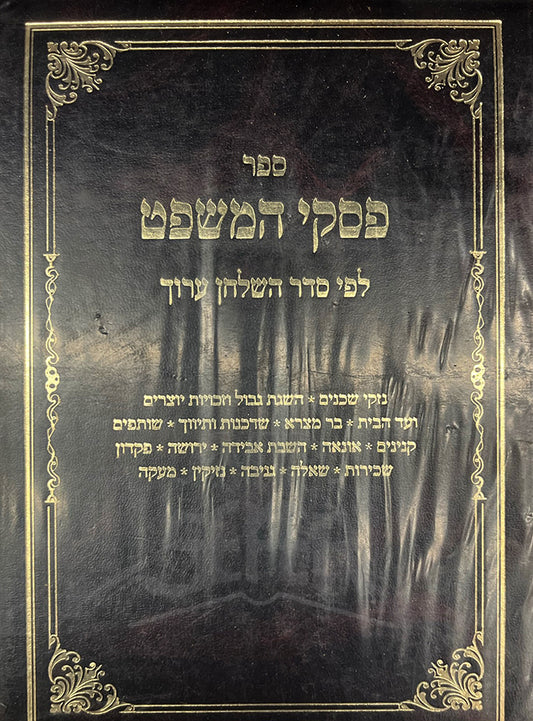 Sefer Piskei HaMishpat / ספר פסקי המשפט