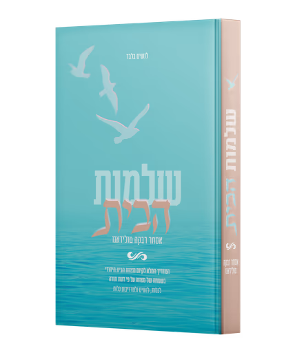 Shleimut HaBayit (Hardcover) / שלמות הבית לנשים