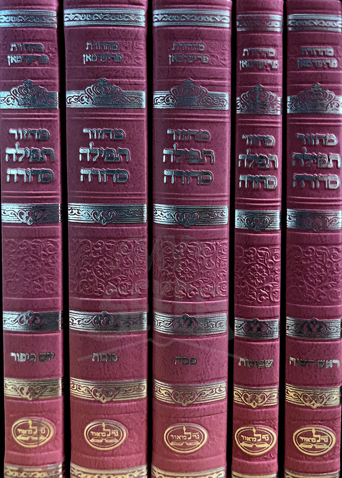 Machzor Tefillah Sedurah 5 Volume Set / מחזור תפילה סדורה