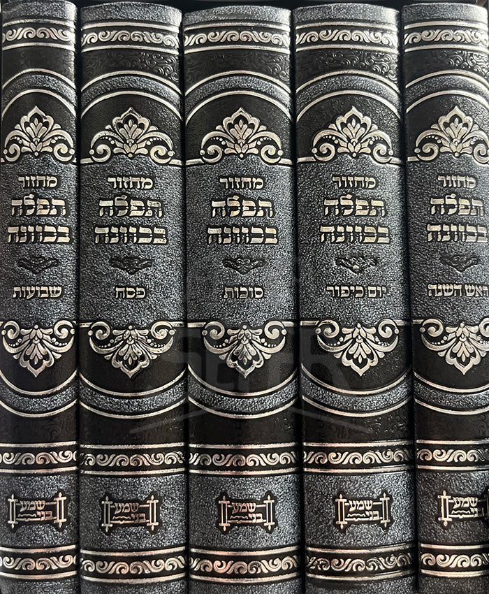 Machzor Tefillah Sedurah 5 Volume Set / מחזור תפילה סדורה