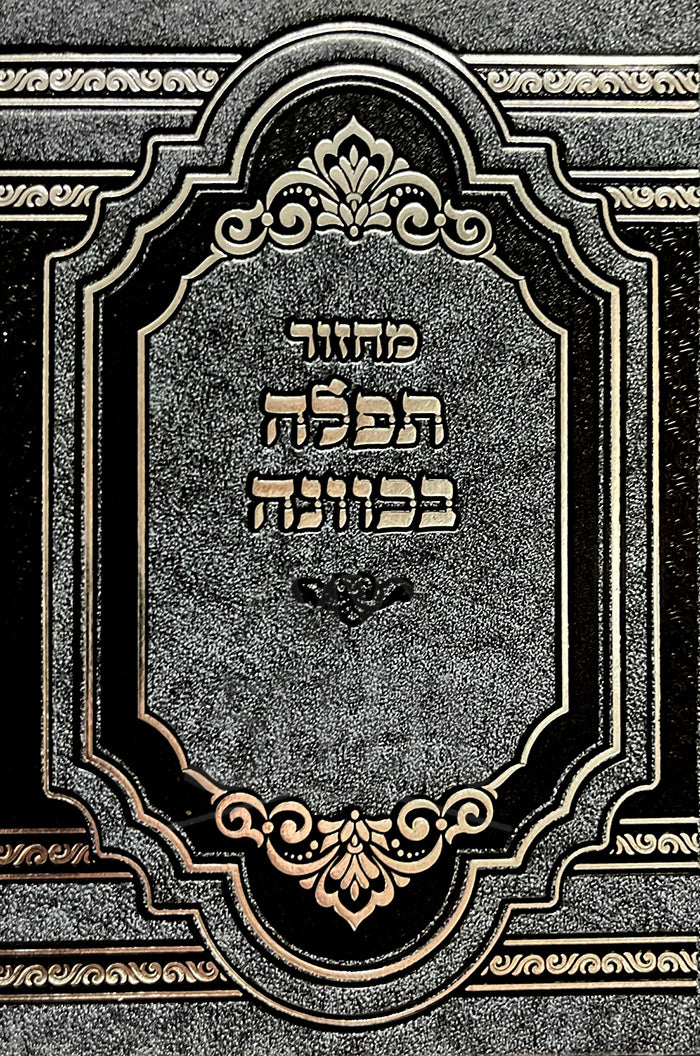 Machzor Tefillah Sedurah 5 Volume Set / מחזור תפילה סדורה