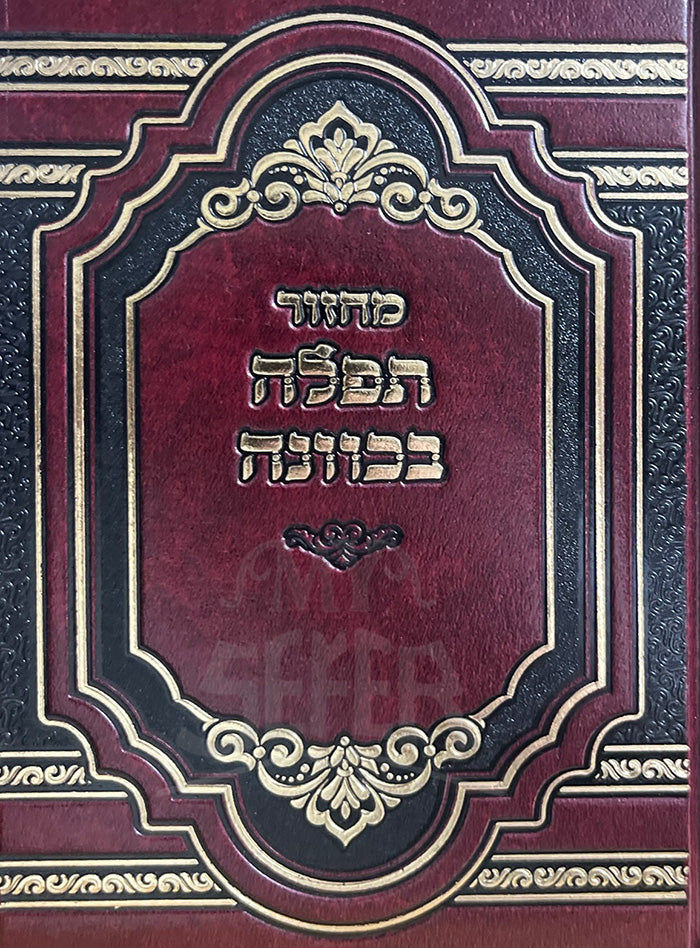 Machzor Tefillah BeKavanah / מחזור תפלה בכוונה