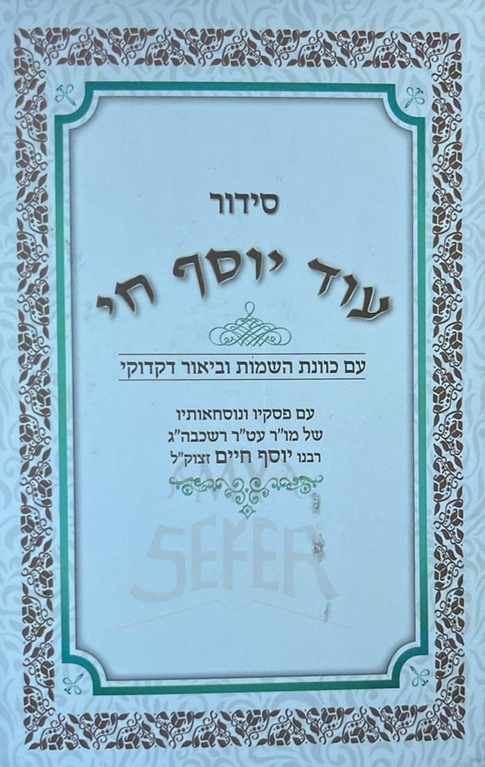 Siddur Ohd Yosef Chai / סידור עוד יוסף חי