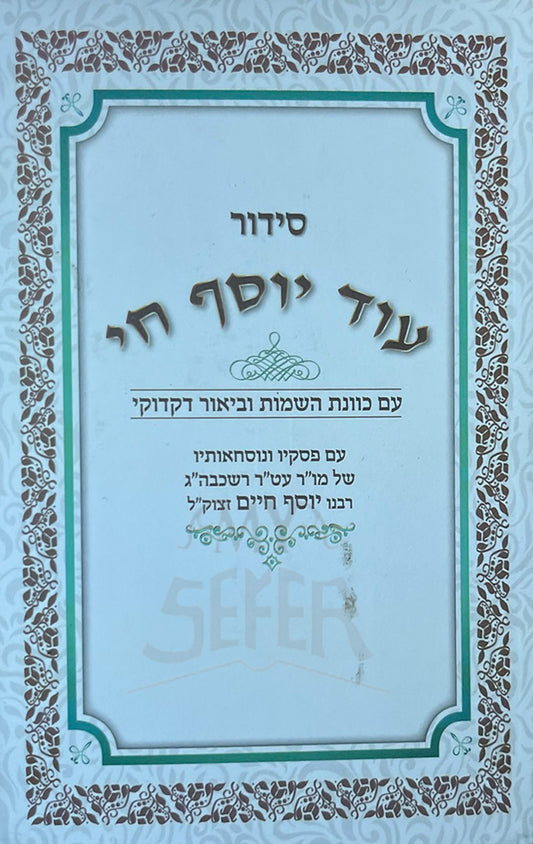 Siddur Ohd Yosef Chai / סידור עוד יוסף חי