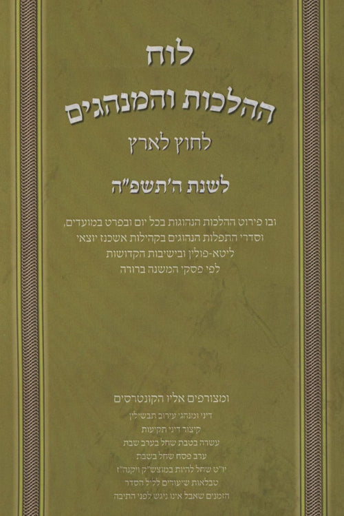 Luach HaHaLachos L'Chutz L'Aretz U'Minhagim 5785 / לוח ההלכות והמנהגים לחוץ לארץ תשפ"ה