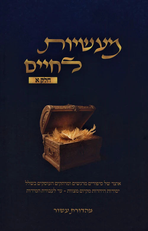 Maasios L'Chaim Volume 1 / מעשיות לחיים חלק א