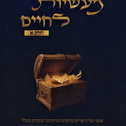 Maasios L'Chaim Volume 1 / מעשיות לחיים חלק א