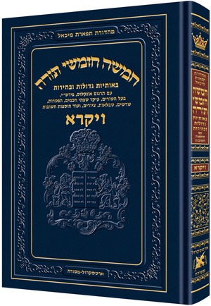 Chumash - Chinuch Tiferes Micha'el Volume 3: Vayikra (Regular Edition) / חומש - חינוך תפארס מיכאל כרך ג': ויקרה (מהדורה רגילה)