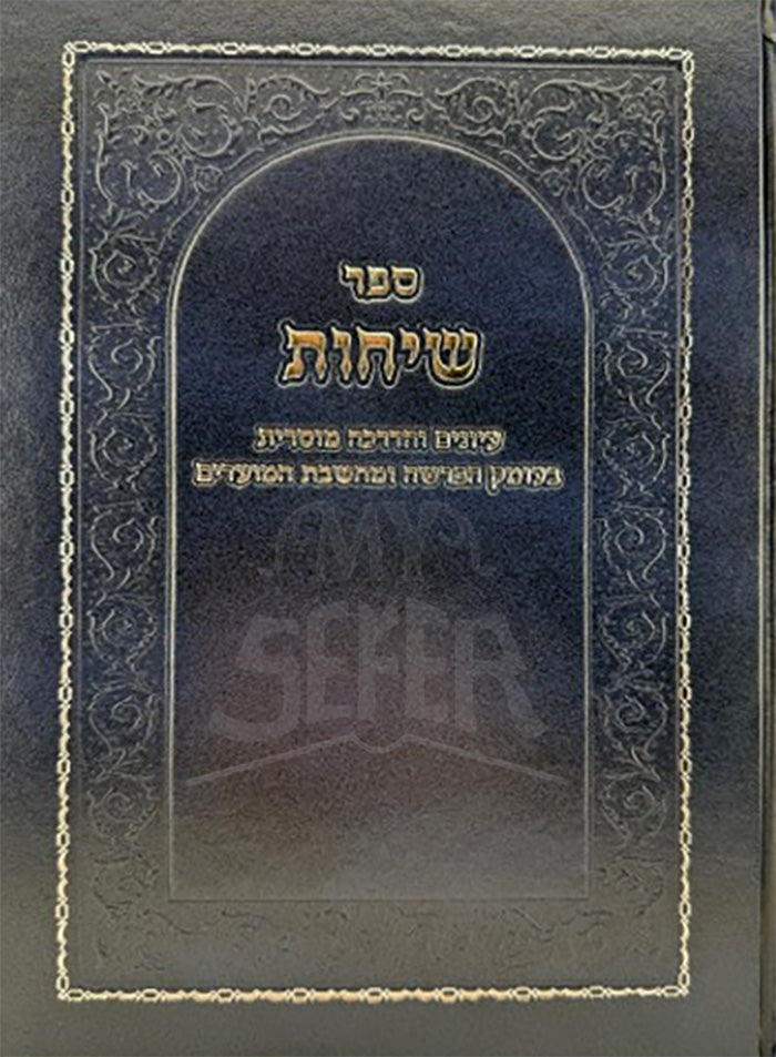 Sefer Sichot / ספר שיחות