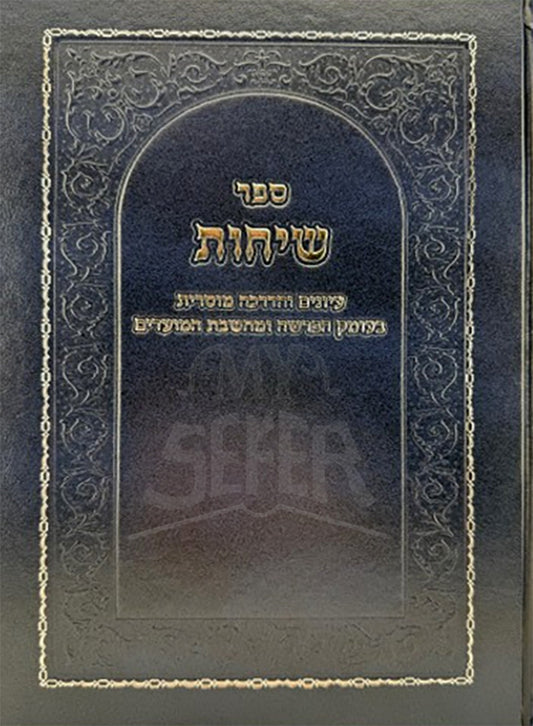 Sefer Sichot / ספר שיחות