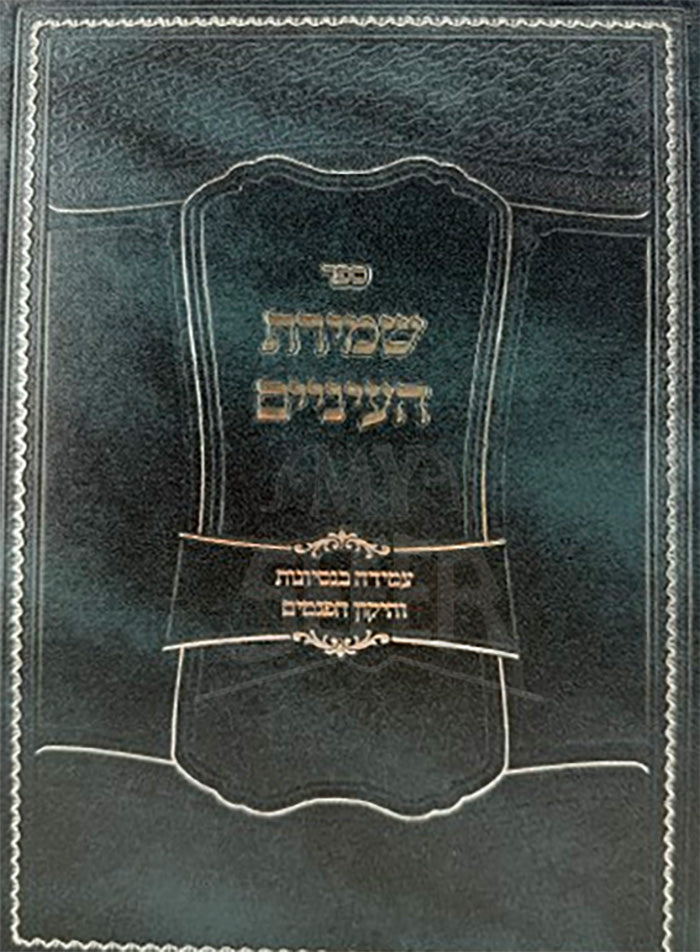 Sefer Shemiras HaEinayim / ספר שמירת העיניים