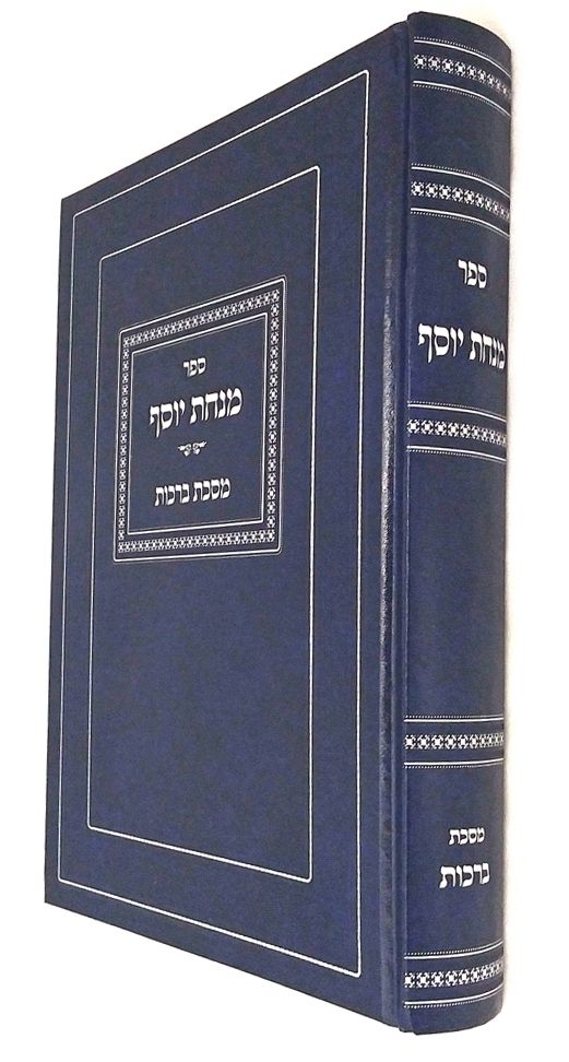 Minchas Yosef, Maseches Brachos (Hebrew Only) / מנחת יוסף, מסכת ברכות (עברית בלבד)