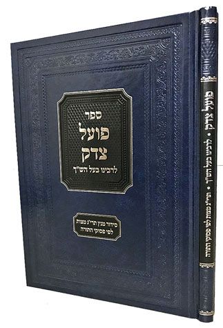 Poel Tzedek, Large Hardcover / פועל צדק