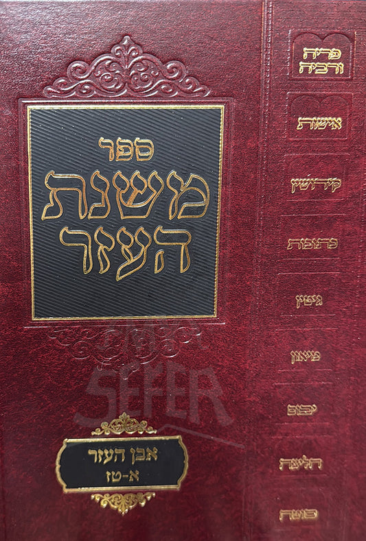 Sefer Mishnat Ha'ezer Even Ha'ezer / משנת העזר