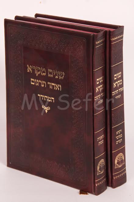 Shnayim Mikra Ve'Echad Targum HaMehudar (2 vol.)
