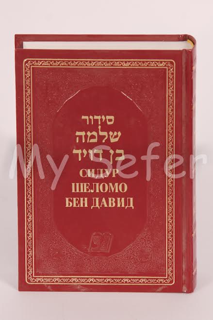 Siddur Shelomo Ben David - Sephardic  (Russian)