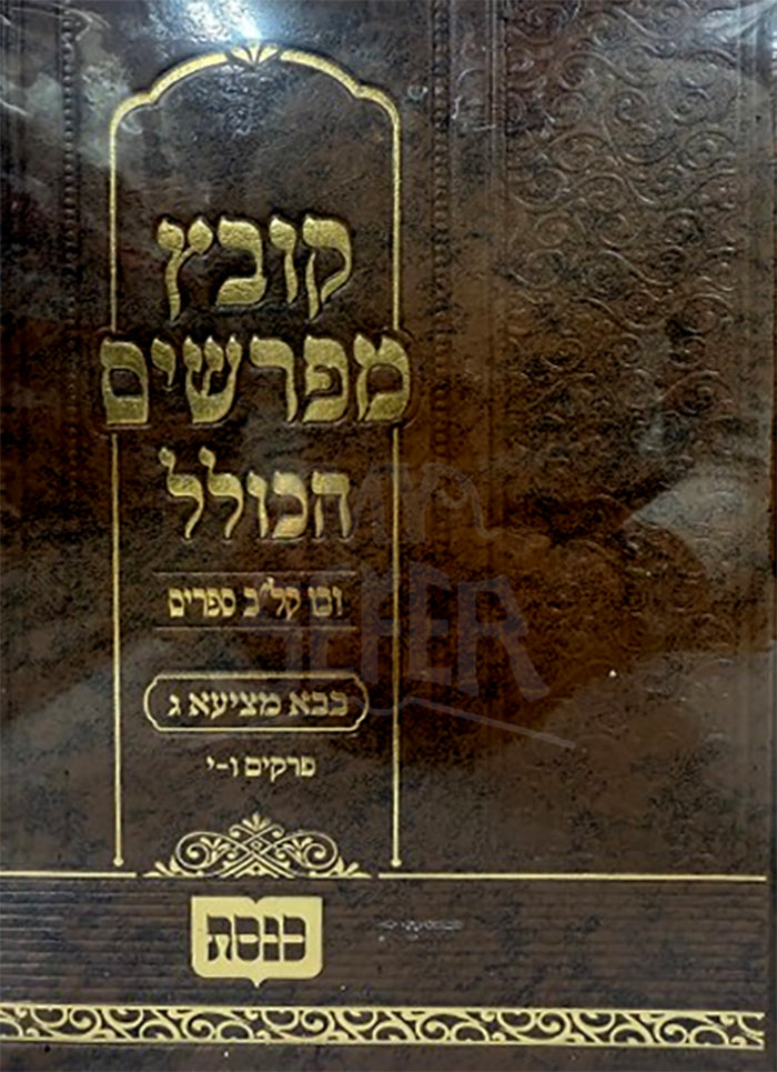 Kovetz Mifarshim Hakollel Bava Metzia 3 / קובץ מפרשים