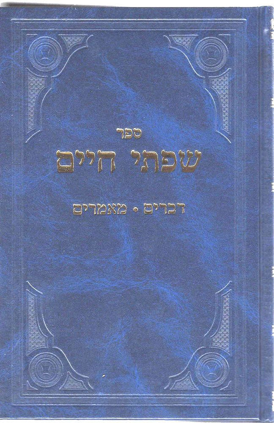 Sifsei Chaim, Devorim (Hebrew Only) / סיפור חיים, דברים (עברית בלבד)